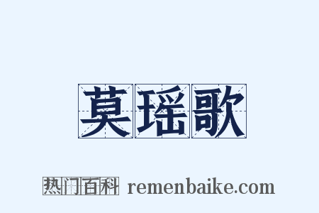 莫瑶歌是什么意思的图片